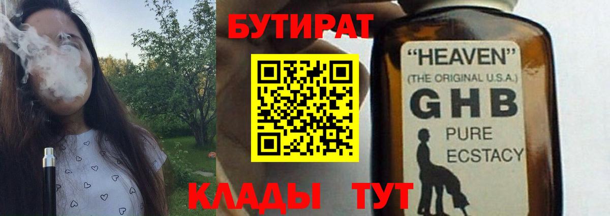 Бутират Butirat Дубна