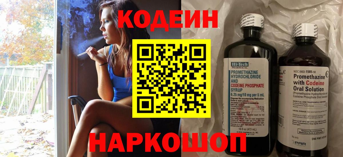 Кодеин Purple Drank Дубна